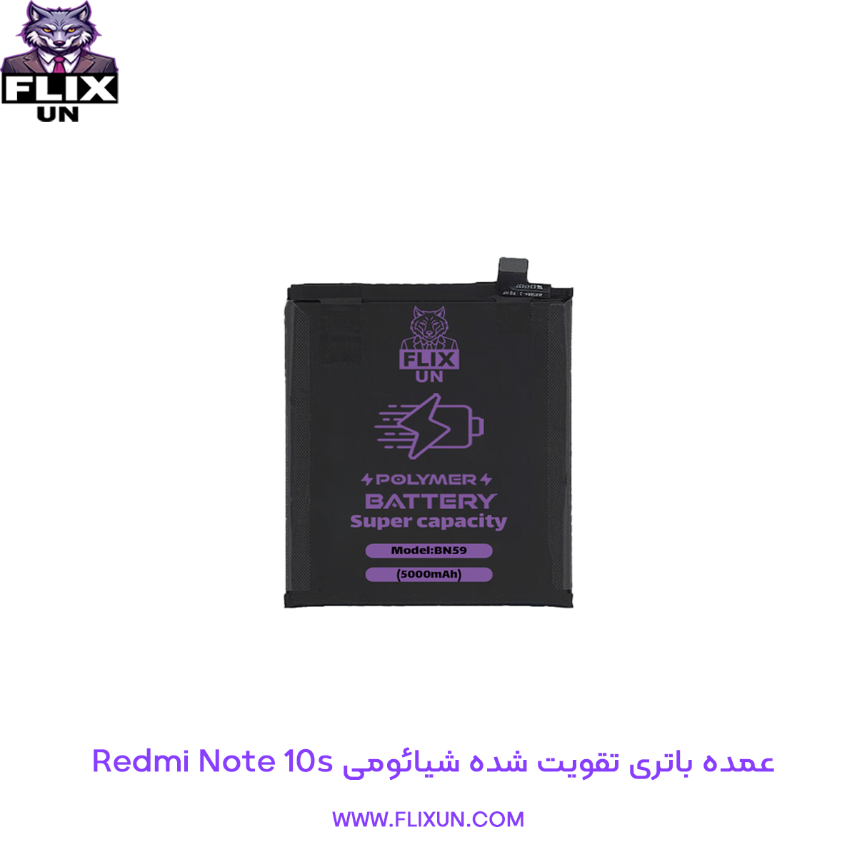 عمده باتری تقویت شده گوشی شیائومی Xiaomi Redmi Note 10s مدل BN59