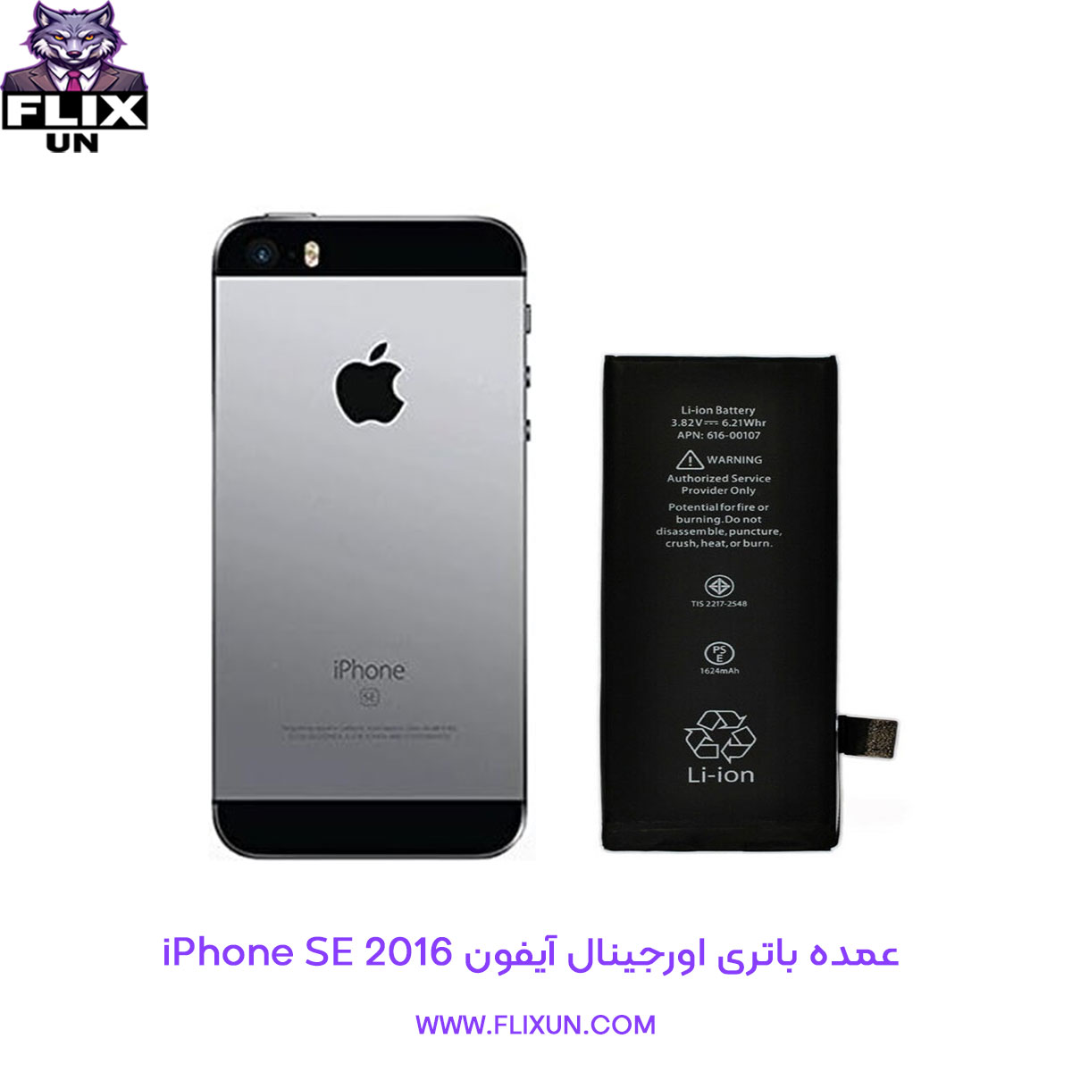 عمده باتری اورجینال گوشی آیفون iPhone SE 2016