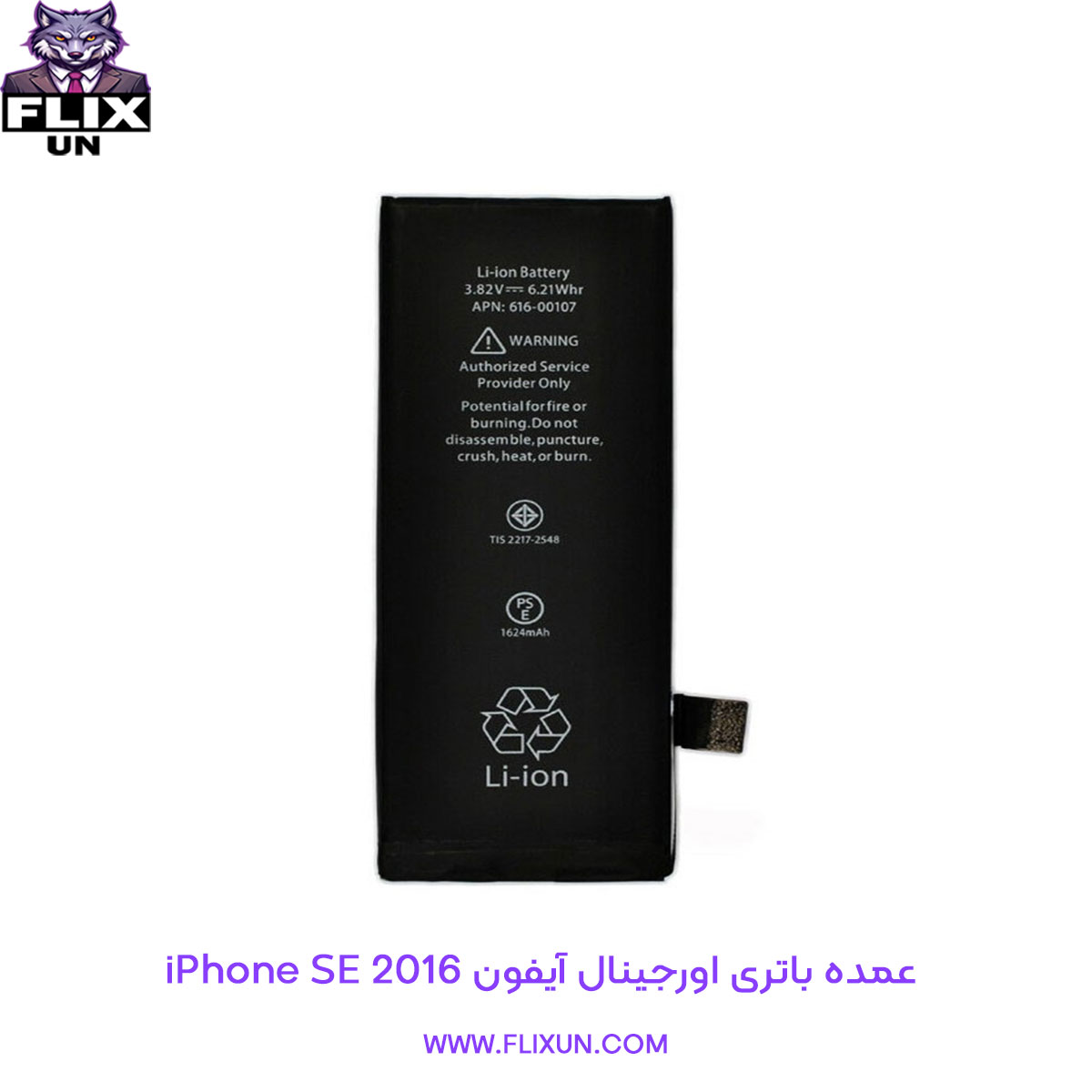 عمده باتری اورجینال گوشی آیفون iPhone SE 2016